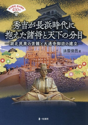 秀吉が長浜時代に抱えた諸将と天下の分目 湖北民衆の苦難と大通寺御坊の建立