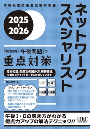 ネットワークスペシャリスト「専門知識+午後問題」の重点対策(2025-2026) 情報処理技術者試験対策書