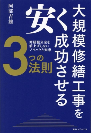 大規模修繕工事を安く成功させる3つの法則 修繕積立金を値上げしないノウハウと知恵