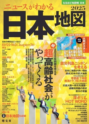 ニュースがわかる日本地図(2025) なるほど知図帳 日本