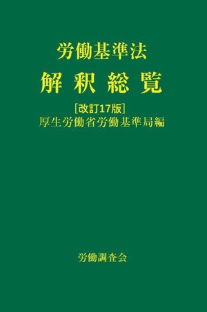 労働基準法解釈総覧 改訂17版