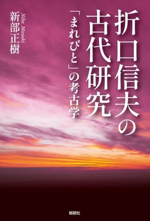 折口信夫の古代研究 「まれびと」の考古学