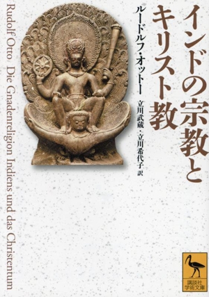 インドの宗教とキリスト教 講談社学術文庫2842