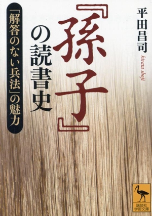 『孫子』の読書史 「解答のない兵法」の魅力 講談社学術文庫2841