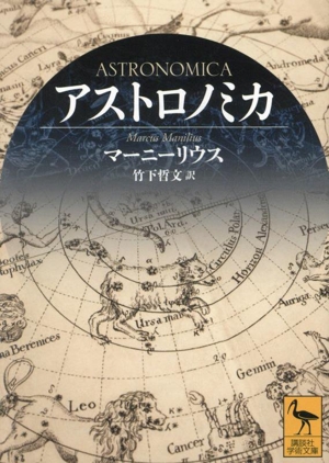 アストロノミカ 講談社学術文庫2798