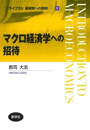 マクロ経済学への招待 ライブラリ経済学への招待3