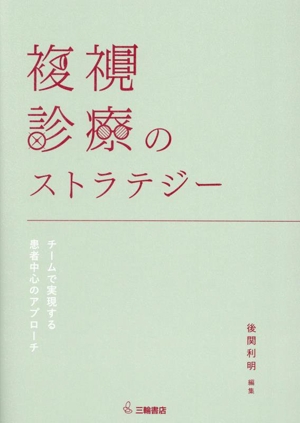 複視診療のストラテジー チームで実現する患者中心のアプローチ