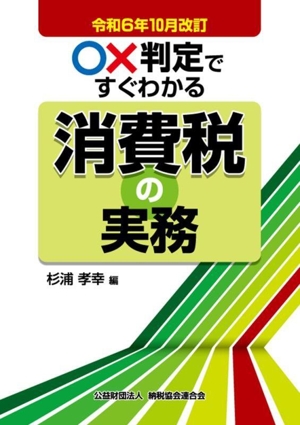 ○×判定ですぐわかる消費税の実務(令和6年10月改訂)