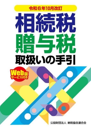 相続税・贈与税取扱いの手引(令和6年10月改訂)