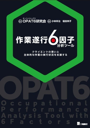 作業遂行6因子分析ツール クライエントの思いと主体的な作業の実行状況を支援する