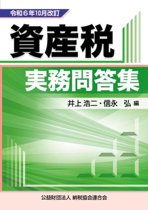 資産税実務問答集(令和6年10月改訂)