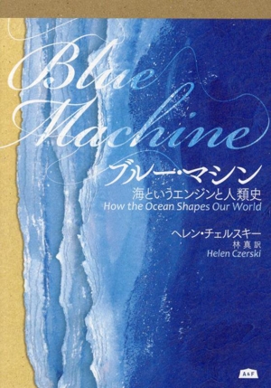 ブルー・マシン 海というエンジンと人類史