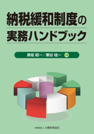 納税緩和制度の実務ハンドブック