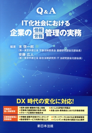 Q&A IT化社会における企業の情報/労務管理の実務