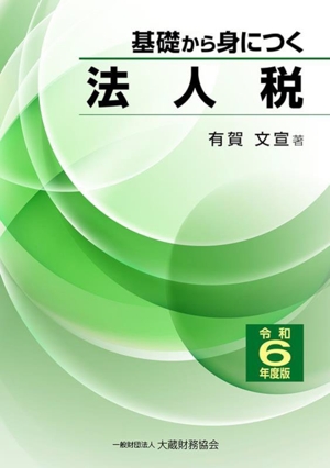 基礎から身につく法人税(令和6年度版)