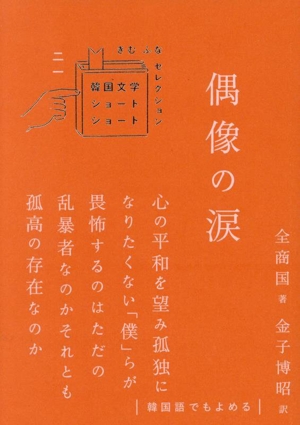 偶像の涙 韓国文学ショートショート きむ ふな セレクション二一