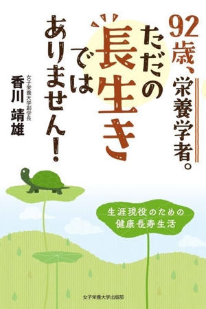 92歳、栄養学者。ただの長生きではありません！