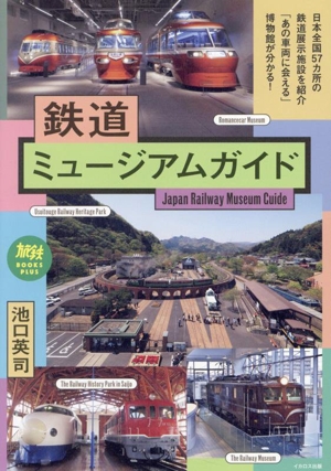 鉄道ミュージアムガイド 旅鉄BOOKS PLUS