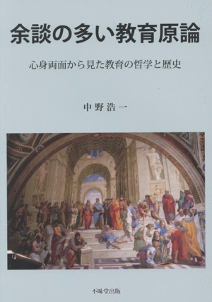 余談の多い教育原論 心身両面から見た教育の哲学と歴史