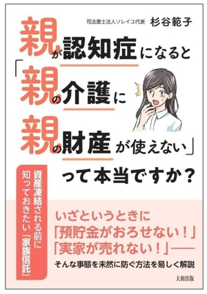 親が認知症になると「親の介護に親の財産が使えない」って本当ですか？ 資産凍結される前に知っておきたい「家族信託」