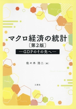 マクロ経済の統計 第2版 GDPのその先へ