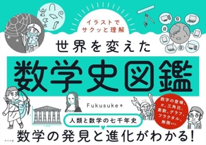 イラストでサクッと理解 世界を変えた数学史図鑑