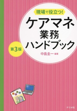 現場で役立つ！ケアマネ業務ハンドブック 第3版