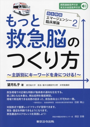 もっと救急脳のつくり方 救急隊版エマージェンシー臨床推論 2 主訴別にキーワードを身につける！