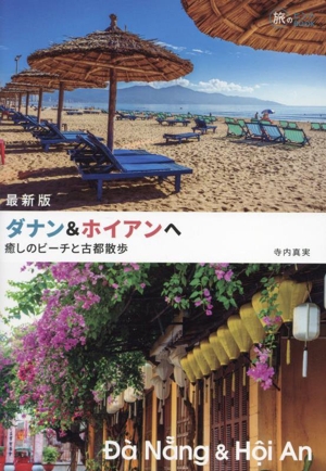 ダナン&ホイアンへ 癒しのビーチと古都散歩 最新版 旅のヒントBOOK