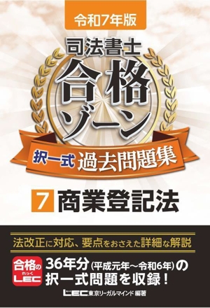 司法書士 合格ゾーン 択一式過去問題集 令和7年版(7) 商業登記法