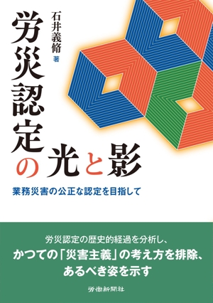 労災認定の光と影 業務災害の公正な認定を目指して