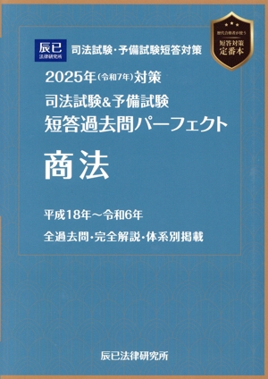 司法試験&予備試験 短答過去問パーフェクト 商法(2025年対策)