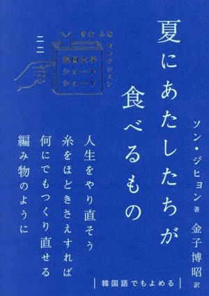 夏にあたしたちが食べるもの 韓国文学ショートショート きむ ふな セレクション二二