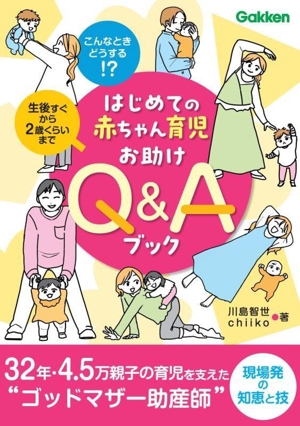 はじめての赤ちゃん育児お助けQ&Aブック こんなときどうする!?