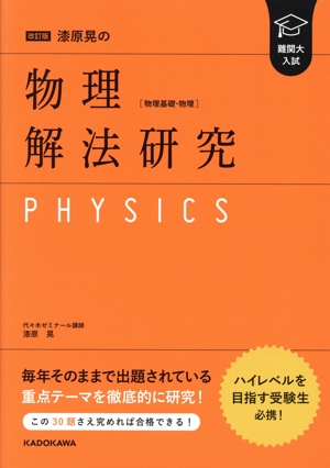 難関大入試 漆原晃の物理[物理基礎/物理]解法研究 改訂版
