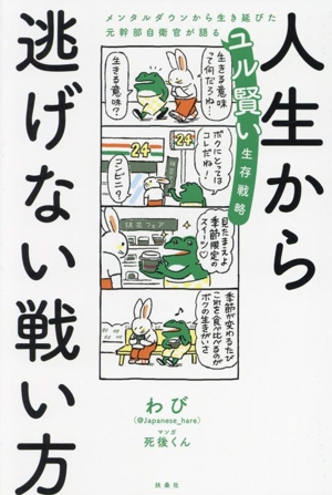 人生から逃げない戦い方 メンタルダウンから生き延びた元幹部自衛官が語るユル賢い生存戦略