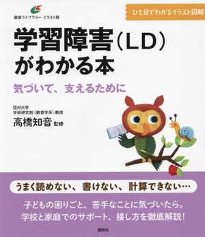 学習障害(LD)がわかる本 気づいて、支えるために ひと目でわかるイラスト図解 健康ライブラリーイラスト版