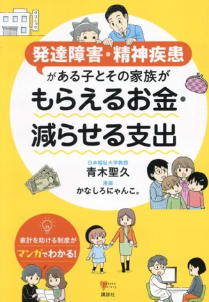 発達障害・精神疾患がある子とその家族が もらえるお金・減らせる支出 こころライブラリー