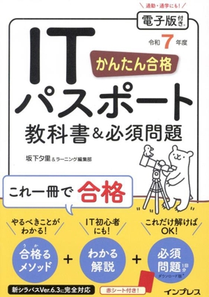 かんたん合格ITパスポート教科書&必須問題(令和7年度)