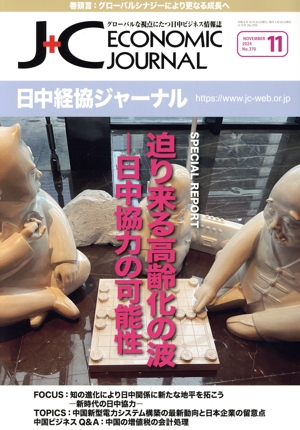 日中経協ジャーナル(No.370 2024年11月) 迫り来る高齢化の波ー日中協力の可能性