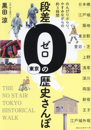 段差ゼロの東京歴史さんぽ のんびりぶらり。やすみながらの約3時間