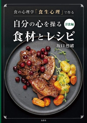 自分の心を操る食材とレシピ 洋食編 食の心理学「食生心理」で作る