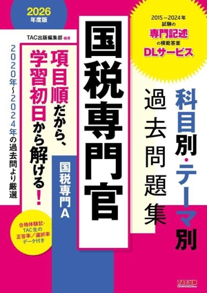 国税専門官 科目別・テーマ別過去問題集 国税専門A(2026年度版)