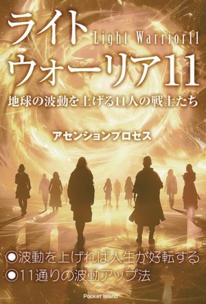 ライトウォーリア11 地球の波動を上げる11人の戦士たち