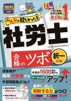 みんなが欲しかった！社労士合格のツボ 択一対策(2025年度版)