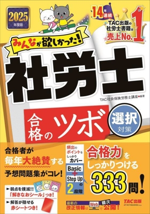 みんなが欲しかった！社労士合格のツボ 選択対策(2025年度版)