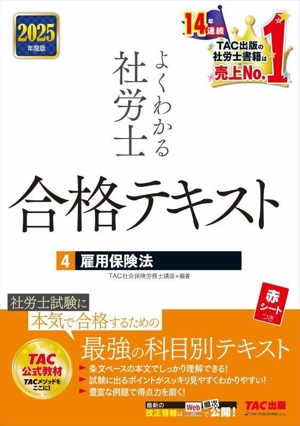 よくわかる社労士 合格テキスト 2025年度版(4) 雇用保険法