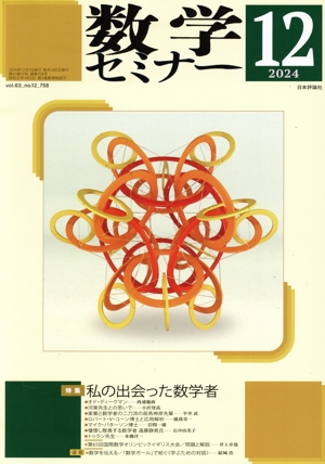数学セミナー(2024年12月号) 月刊誌