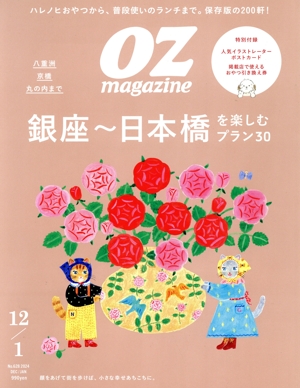 OZmagazine(12/1 December/January 2024 No.628) 隔月刊誌