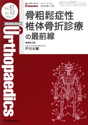 Orthopaedics(2024 11月 Vol.37 No.12) 月刊誌